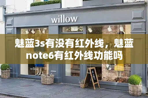 魅蓝3s有没有红外线，魅蓝note6有红外线功能吗