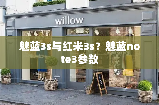 魅蓝3s与红米3s？魅蓝note3参数-第1张图片-星选测评
