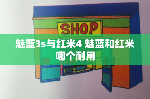 魅蓝3s与红米4 魅蓝和红米哪个耐用