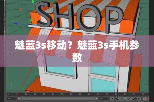 魅蓝3s移动？魅蓝3s手机参数