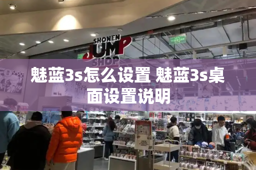 魅蓝3s怎么设置 魅蓝3s桌面设置说明