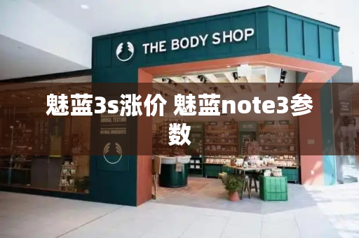 魅蓝3s涨价 魅蓝note3参数-第1张图片-星选测评