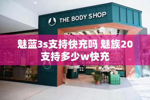 魅蓝3s支持快充吗 魅族20支持多少w快充-第1张图片-星选测评
