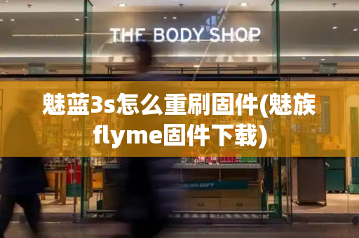 魅蓝3s怎么重刷固件(魅族flyme固件下载)