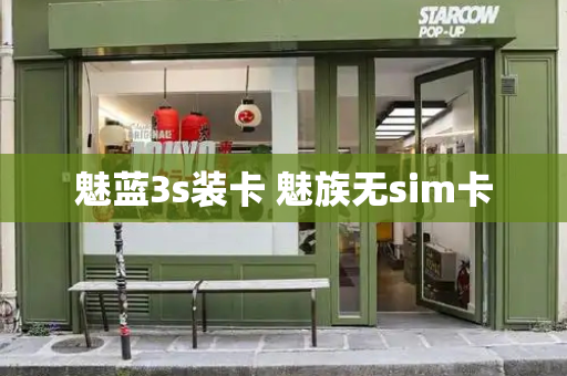 魅蓝3s装卡 魅族无sim卡