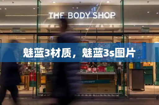 魅蓝3材质，魅蓝3s图片
