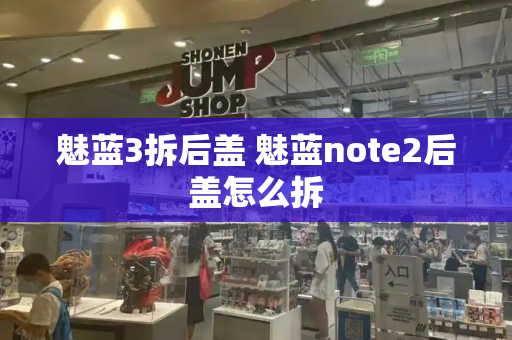 魅蓝3拆后盖 魅蓝note2后盖怎么拆-第1张图片-星选测评