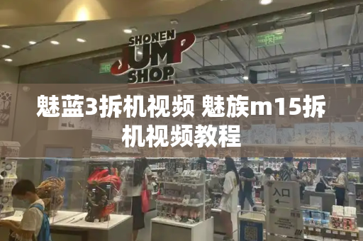 魅蓝3拆机视频 魅族m15拆机视频教程-第1张图片-星选测评
