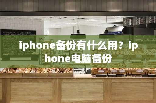 iphone备份有什么用？iphone电脑备份-第1张图片-星选测评