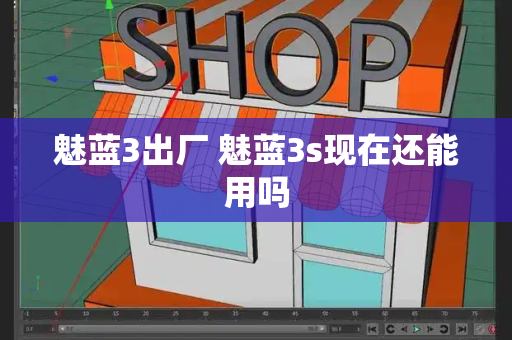 魅蓝3出厂 魅蓝3s现在还能用吗
