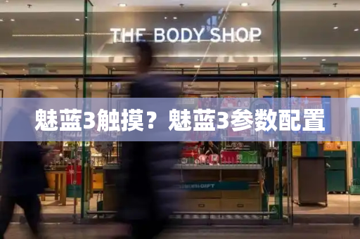 魅蓝3触摸？魅蓝3参数配置-第1张图片-星选测评