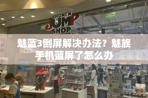 魅蓝3倒屏解决办法？魅族手机蓝屏了怎么办