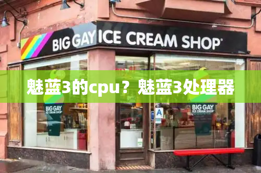 魅蓝3的cpu？魅蓝3处理器