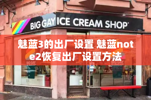 魅蓝3的出厂设置 魅蓝note2恢复出厂设置方法-第1张图片-星选测评