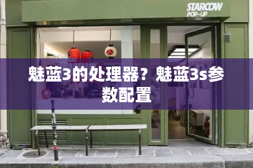 魅蓝3的处理器？魅蓝3s参数配置