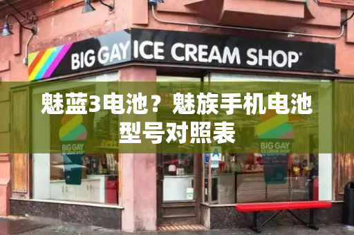 魅蓝3电池？魅族手机电池型号对照表