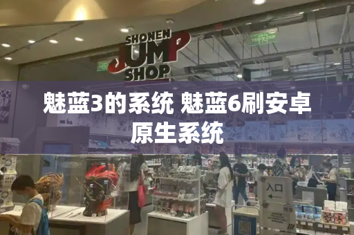 魅蓝3的系统 魅蓝6刷安卓原生系统