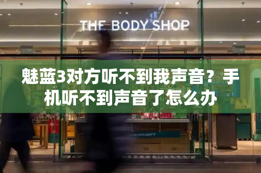 魅蓝3对方听不到我声音？手机听不到声音了怎么办