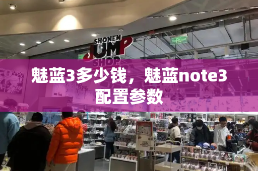 魅蓝3多少钱，魅蓝note3配置参数