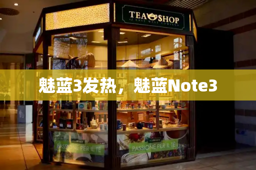 魅蓝3发热，魅蓝Note3