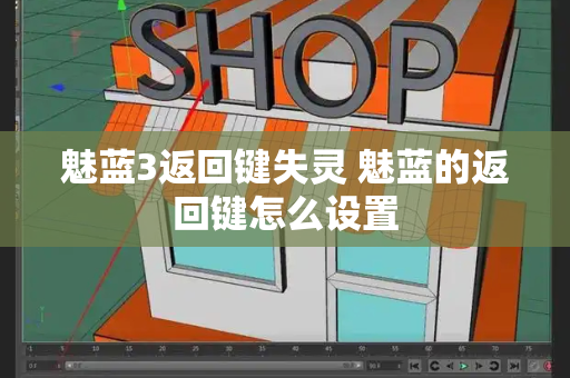 魅蓝3返回键失灵 魅蓝的返回键怎么设置