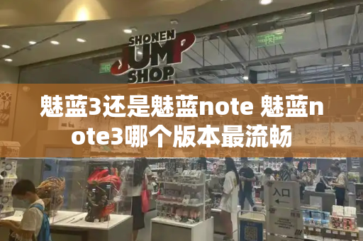 魅蓝3还是魅蓝note 魅蓝note3哪个版本最流畅-第1张图片-星选测评
