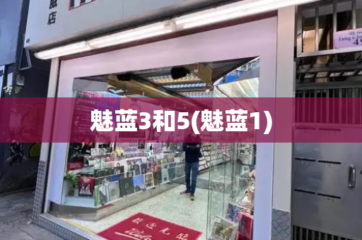 魅蓝3和5(魅蓝1)-第1张图片-星选测评