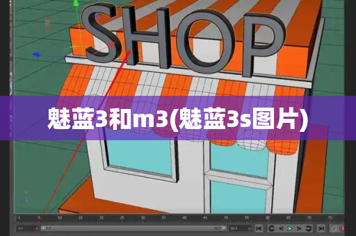 魅蓝3和m3(魅蓝3s图片)-第1张图片-星选测评