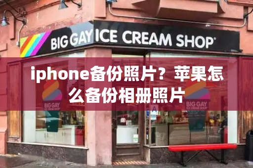 iphone备份照片？苹果怎么备份相册照片-第1张图片-星选测评