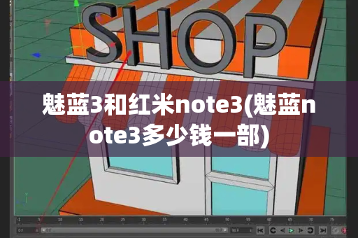 魅蓝3和红米note3(魅蓝note3多少钱一部)