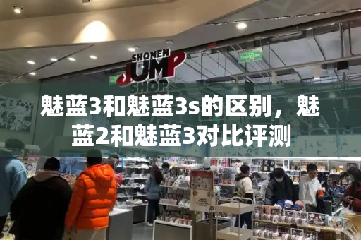 魅蓝3和魅蓝3s的区别，魅蓝2和魅蓝3对比评测-第1张图片-星选测评