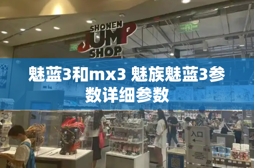 魅蓝3和mx3 魅族魅蓝3参数详细参数