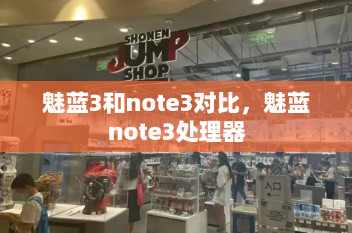 魅蓝3和note3对比，魅蓝note3处理器