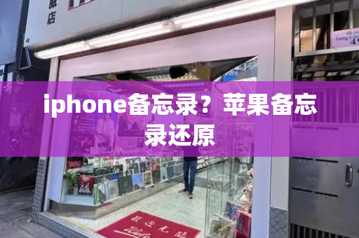 iphone备忘录？苹果备忘录还原-第1张图片-星选测评