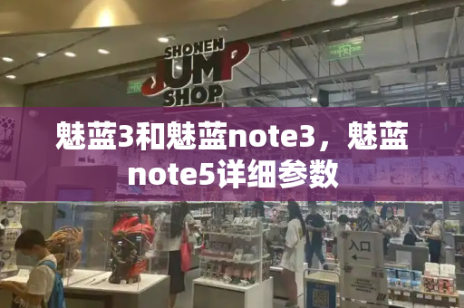 魅蓝3和魅蓝note3，魅蓝note5详细参数