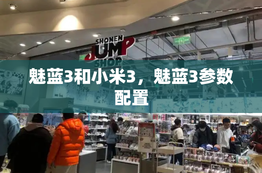 魅蓝3和小米3，魅蓝3参数配置