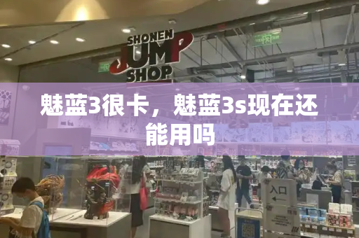 魅蓝3很卡，魅蓝3s现在还能用吗