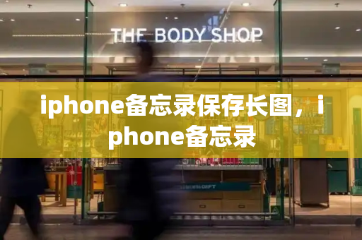 iphone备忘录保存长图，iphone备忘录-第1张图片-星选测评