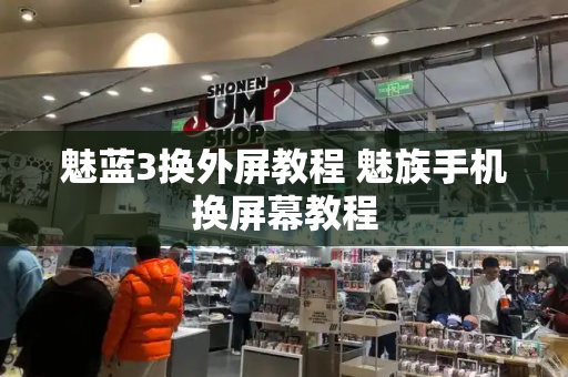 魅蓝3换外屏教程 魅族手机换屏幕教程-第1张图片-星选测评