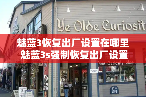 魅蓝3恢复出厂设置在哪里 魅蓝3s强制恢复出厂设置