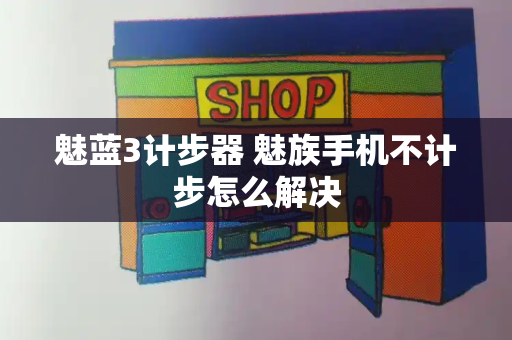 魅蓝3计步器 魅族手机不计步怎么解决
