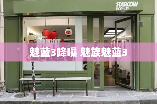 魅蓝3降噪 魅族魅蓝3