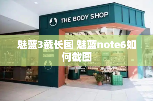 魅蓝3截长图 魅蓝note6如何截图