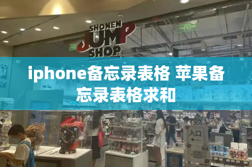 iphone备忘录表格 苹果备忘录表格求和
