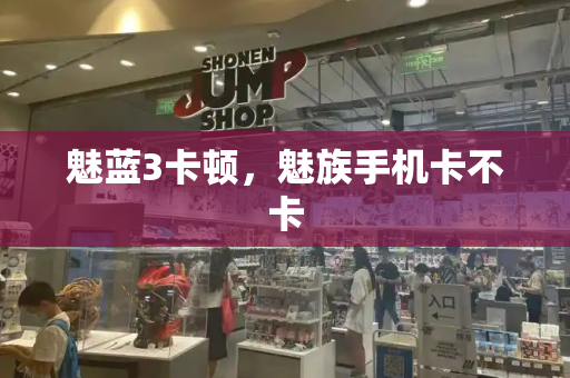 魅蓝3卡顿，魅族手机卡不卡