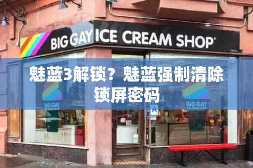 魅蓝3解锁？魅蓝强制清除锁屏密码-第1张图片-星选测评