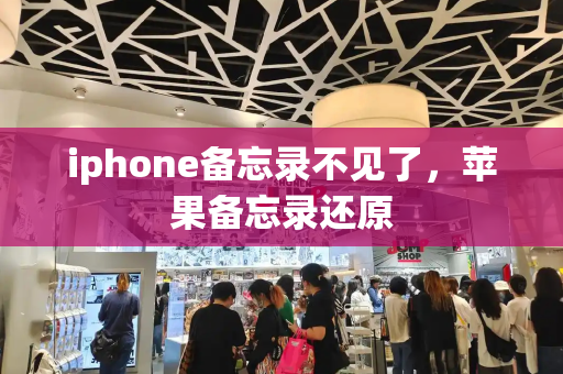 iphone备忘录不见了，苹果备忘录还原-第1张图片-星选测评