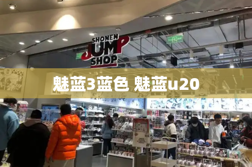 魅蓝3蓝色 魅蓝u20-第1张图片-星选测评