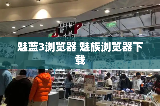 魅蓝3浏览器 魅族浏览器下载
