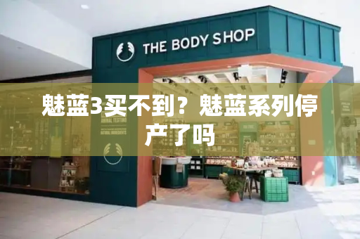 魅蓝3买不到？魅蓝系列停产了吗